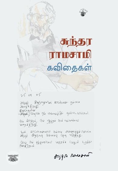 சுந்தர ராமசாமி கவிதைகள்