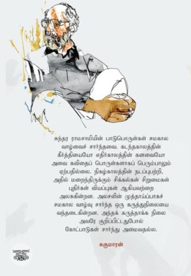 சுந்தர ராமசாமி கவிதைகள்