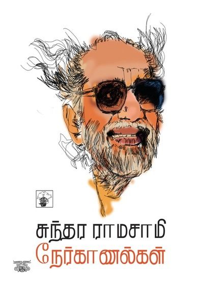 சுந்தர ராமசாமி நேர்காணல்கள்