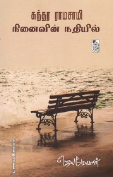 சுந்தர ராமசாமி: நினைவின் நதியில்