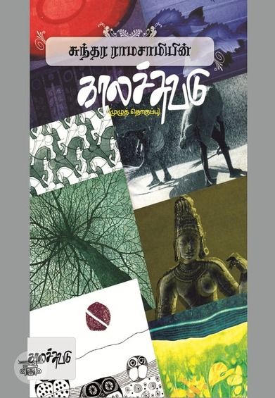 சுந்தர ராமசாமியின் காலச்சுவடு