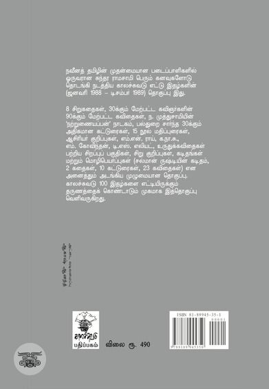 சுந்தர ராமசாமியின் காலச்சுவடு