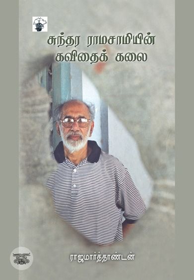 சுந்தர ராமசாமியின் கவிதைக் கலை