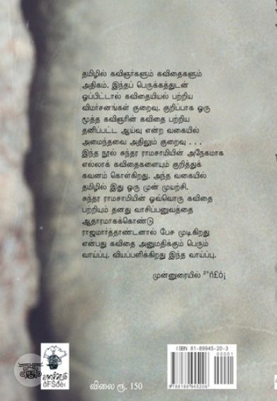 சுந்தர ராமசாமியின் கவிதைக் கலை