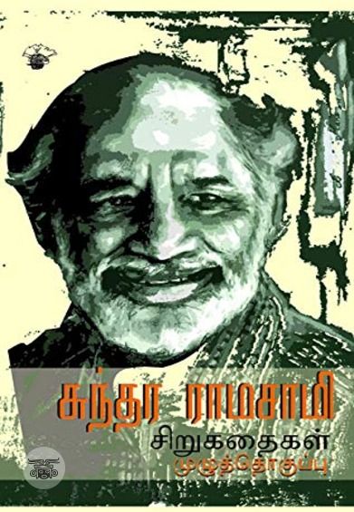 சுந்தர ராமசாமி சிறுகதைகள்