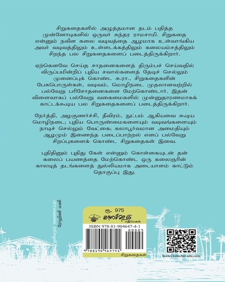 சுந்தர ராமசாமி சிறுகதைகள்