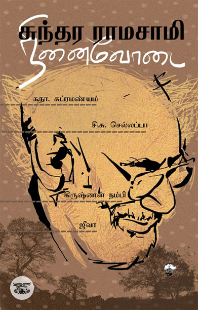 [:ta]சுந்தர ராமசாமி நினைவோடை[:]