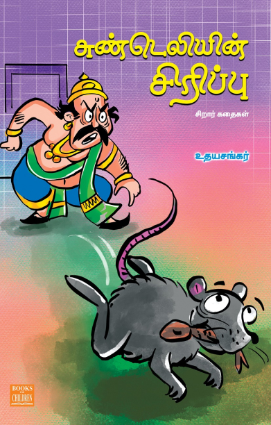 சுண்டெலியின் சிரிப்பு