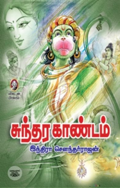 [:en]சுந்தர காண்டம் (விகடன் பிரசுரம்)[:ta]சுந்தர காண்டம் (விகடன் பிரசுரம்)[:]