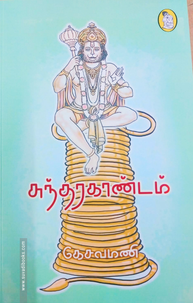 சுந்தரகாண்டம் (கட்டுரைகள்)