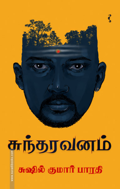சுந்தரவனம்