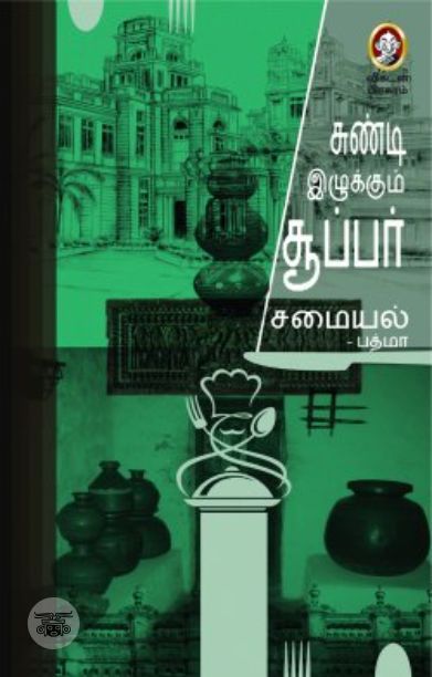 [:en]சுண்டி இழுக்கும் சூப்பர் சமையல்[:ta]சுண்டி இழுக்கும் சூப்பர் சமையல்[:]