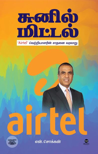 சுனில் மிட்டல்: Airtel வெற்றியாளரின் சாதனை வரலாறு