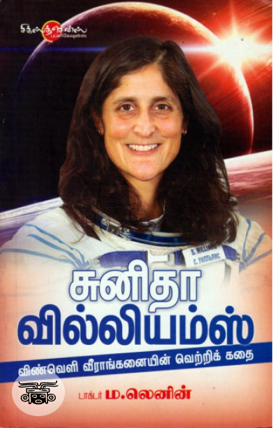 சுனிதா வில்லியம்ஸ் 