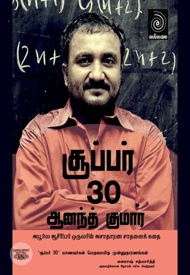 சூப்பர் 30 ஆனந்த் குமார்
