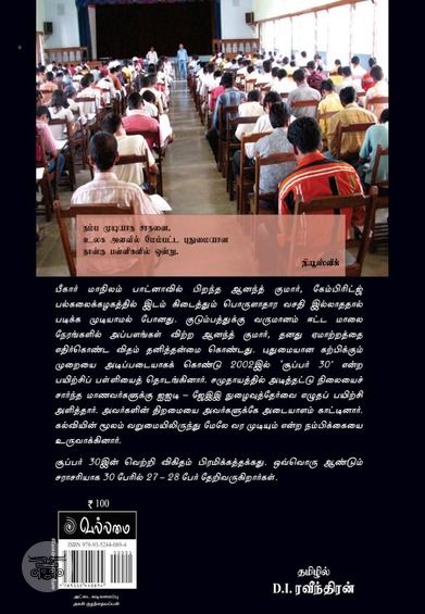 சூப்பர் 30 ஆனந்த் குமார்