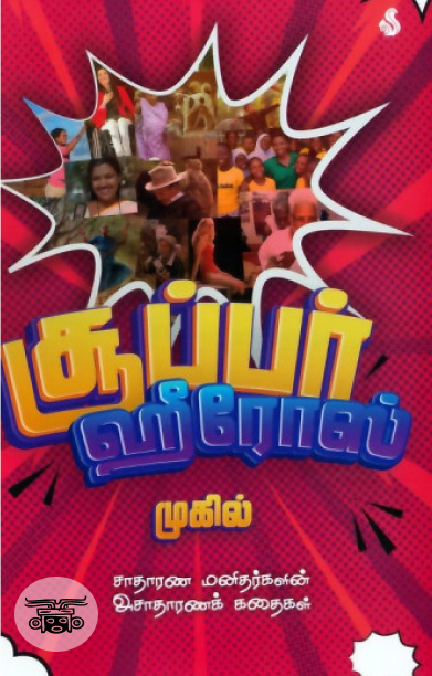 சூப்பர் ஹீரோஸ்