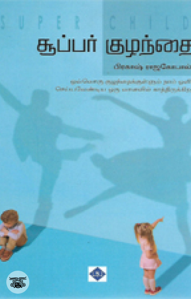 சூப்பர் குழந்தை