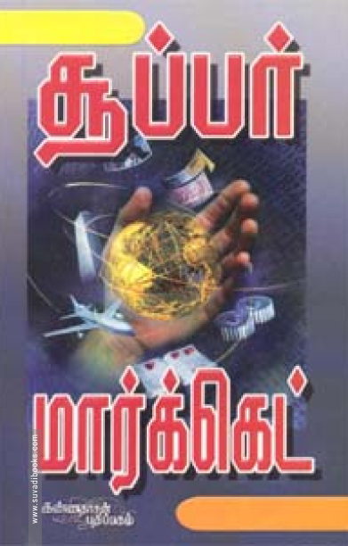 சூப்பர் மார்க்கெட்