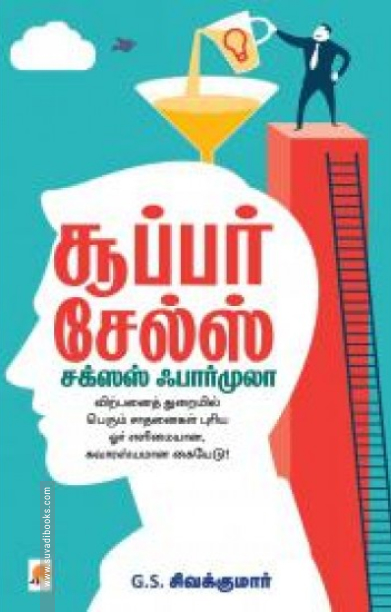 சூப்பர் சேல்ஸ்: சக்சஸ் ஃபார்முலா