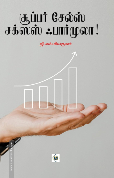 சூப்பர் சேல்ஸ் சக்ஸஸ் ஃபார்முலா