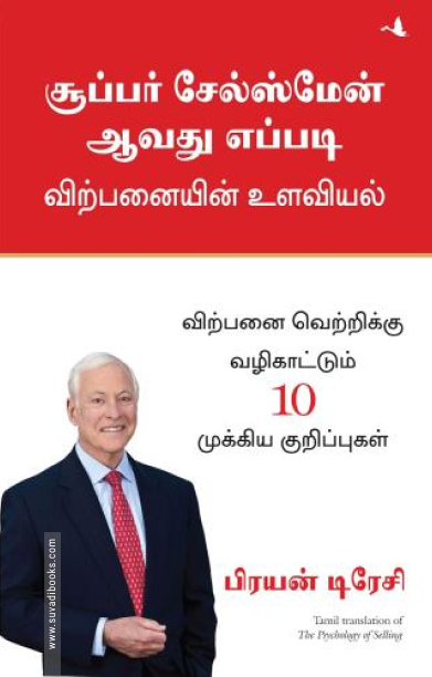 சூப்பர் சேல்ஸ்மேன் ஆவது எப்படி