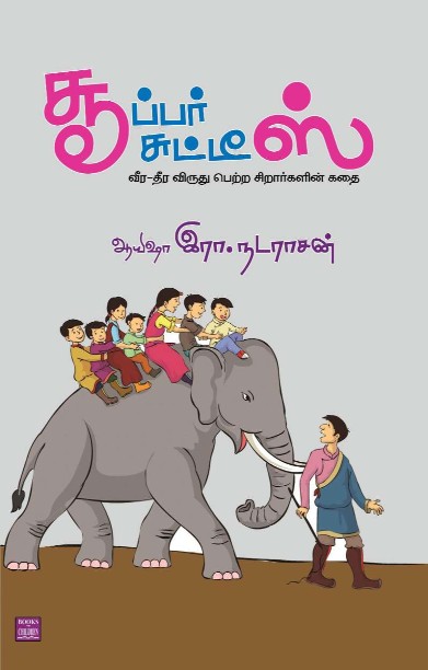 சூப்பர் சுட்டிஸ்