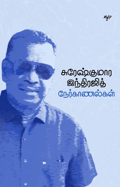 சுரேஷ்குமார இந்திரஜித் நேர்காணல்கள்