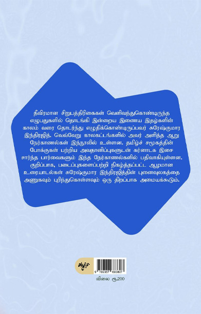 சுரேஷ்குமார இந்திரஜித் நேர்காணல்கள்