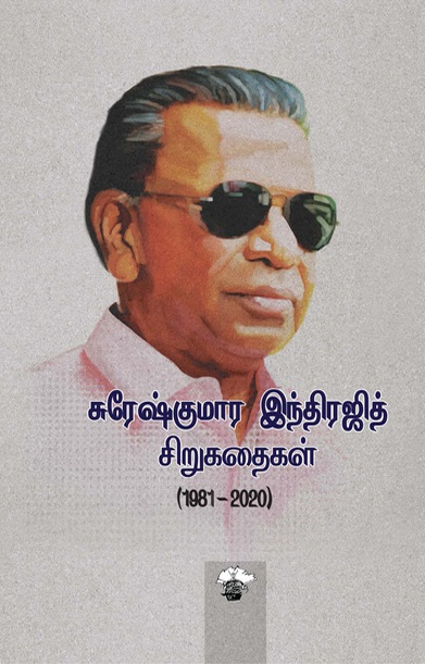 சுரேஷ்குமார இந்திரஜித் சிறுகதைகள் (1981-2020)