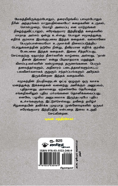 சுரேஷ்குமார இந்திரஜித் சிறுகதைகள் (1981-2020)