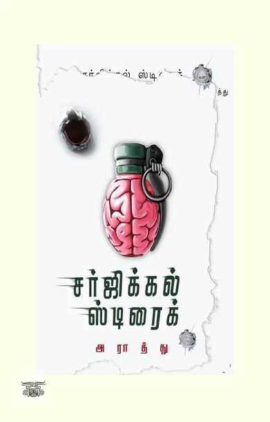 சர்ஜிக்கல் ஸ்ட்ரைக்