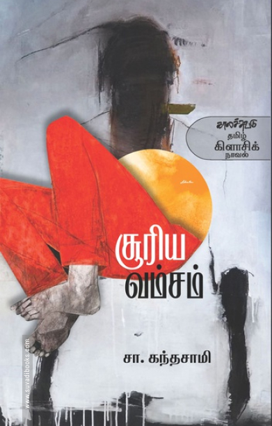 சூரிய வம்சம் (காலச்சுவடு)