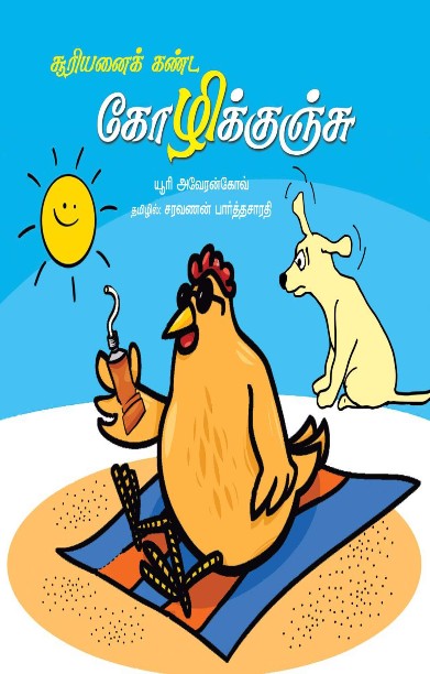 சூரியனைக் கண்ட கோழிக்குஞ்சு