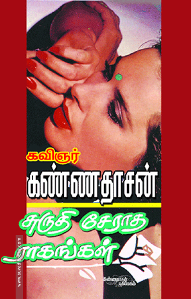 சுருதி சேராத ராகங்கள்
