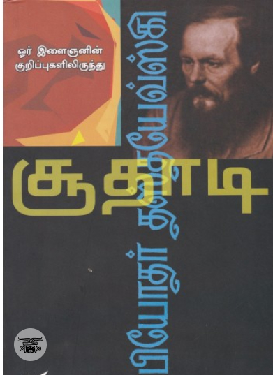 சூதாடி (NCBH)