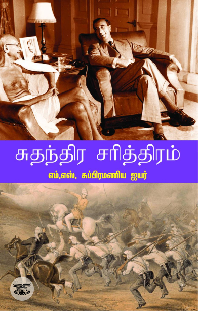 சுதந்திர சரித்திரம்