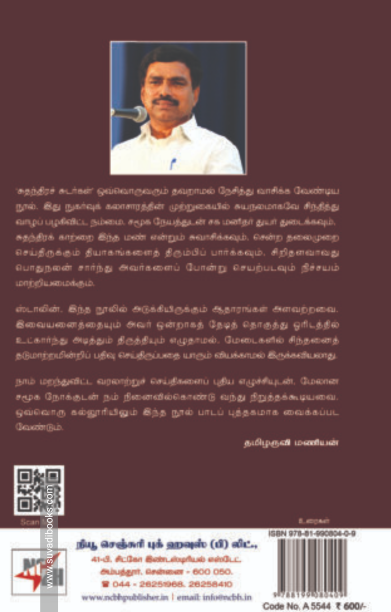 சுதந்திரச் சுடர்கள் (NCBH)