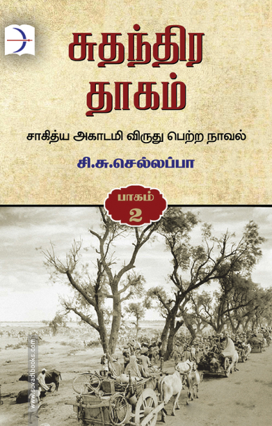சுதந்திர தாகம் (மூன்று பாகங்கள்)