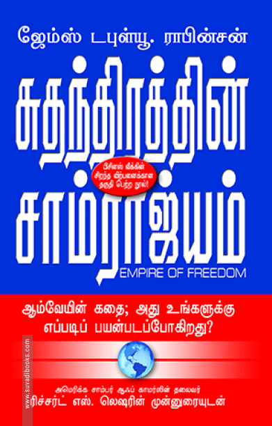 சுதந்திரத்தின் சாம்ராஜ்யம்: ஆம்வேயின் கதை