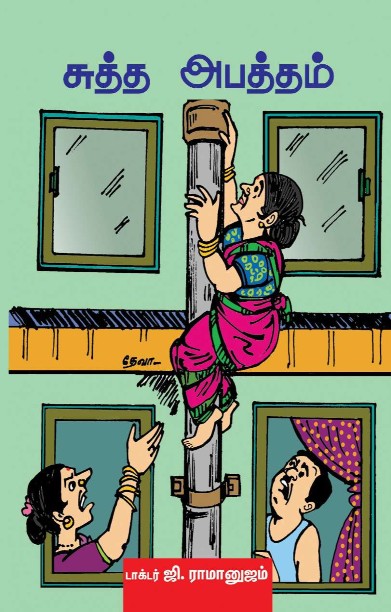 சுத்த அபத்தம்