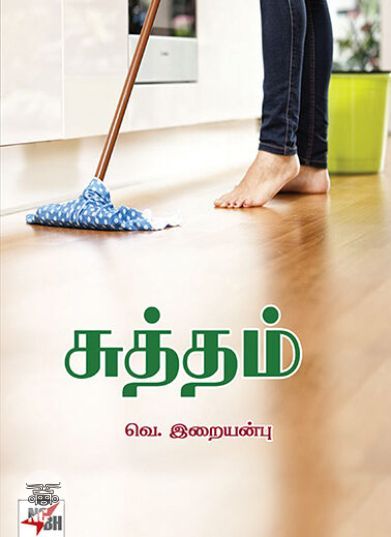 [:ta]சுத்தம்[:]