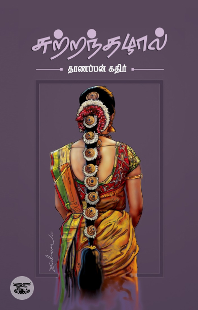 சுற்றந்தழால்