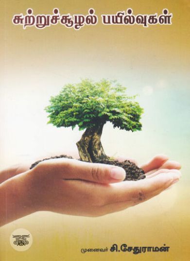 [:ta]சுற்றுச்சூழல் பயில்வுகள்[:en]சுற்றுச்சூழல் பயில்வுகள்[:]