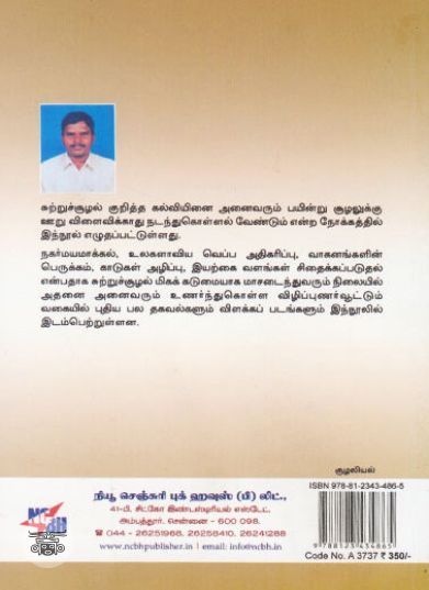 [:ta]சுற்றுச்சூழல் பயில்வுகள்[:en]சுற்றுச்சூழல் பயில்வுகள்[:]
