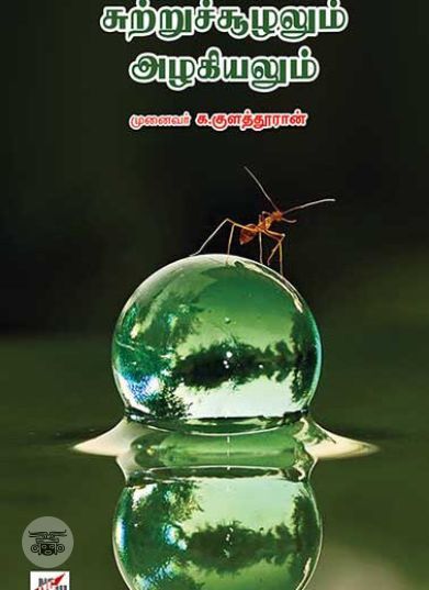 [:ta]சுற்றுச்சூழலும் அழகியலும்[:]