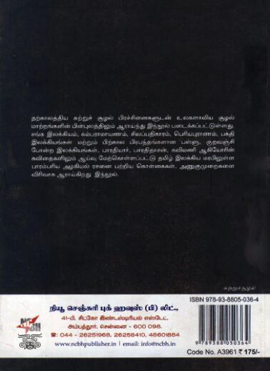 [:ta]சுற்றுச்சூழலும் அழகியலும்[:]