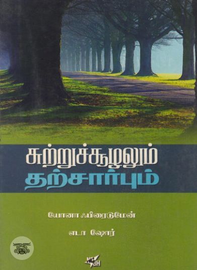 [:ta]சுற்றுச்சூழலும் தற்சார்பும்[:en]சுற்றுச்சூழலும் தற்சார்பும்[:]