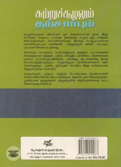 [:ta]சுற்றுச்சூழலும் தற்சார்பும்[:en]சுற்றுச்சூழலும் தற்சார்பும்[:]