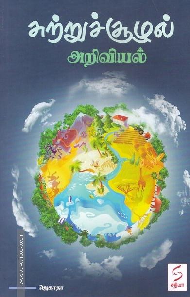 சுற்றுச்சூழல் அறிவியல்
